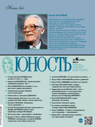 Группа авторов. Журнал «Юность» №06/2014