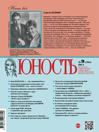 Группа авторов. Журнал «Юность» №09/2014