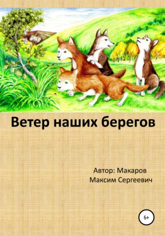 Максим Сергеевич Макаров. Ветер наших берегов