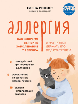 Аллергия. Как вовремя выявить заболевание у ребенка и научиться держать его под контролем. Елена Роомет