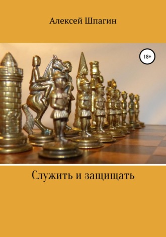 Алексей Шпагин. Служить и защищать