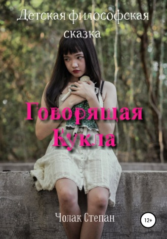 Говорящая кукла. 