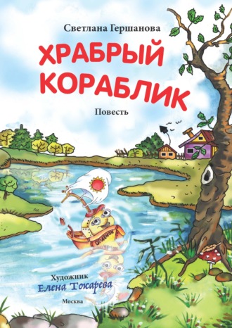 Светлана Гершанова. Храбрый кораблик