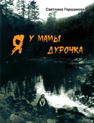 Светлана Гершанова. Я у мамы дурочка