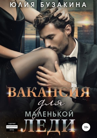 Вакансия для маленькой леди. Юлия Бузакина