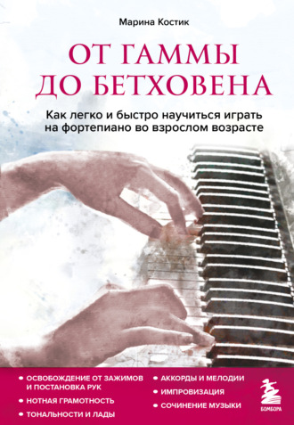 От гаммы до Бетховена. Как легко и быстро научиться играть на фортепиано во взрослом возрасте. 