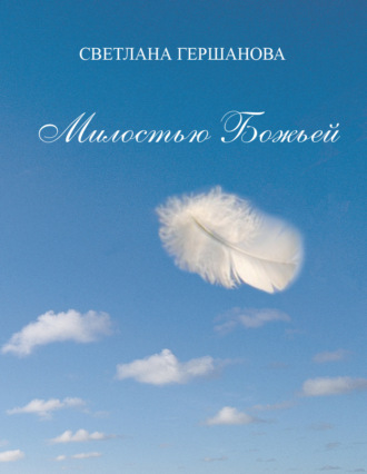 Светлана Гершанова. Милостью Божьей