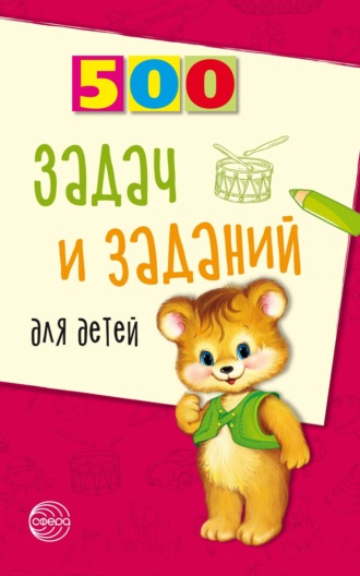 500 задач и заданий для детей. 