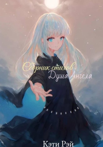 Сборник стихов. Душа Ангела. 