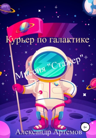 Курьер по галактике. «Миссия Стажер». Александр Артемов