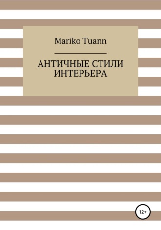 Античные стили интерьера. Mariko Tuann