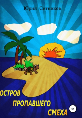 Остров пропавшего смеха. 