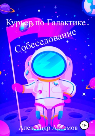 Курьер по Галактике. Собеседование. Александр Артемов