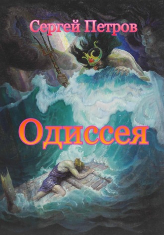 Одиссея. 