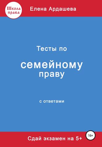 Елена Ардашева. Тесты по семейному праву