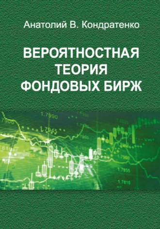 Анатолий Васильевич Кондратенко. Вероятностная теория фондовых бирж