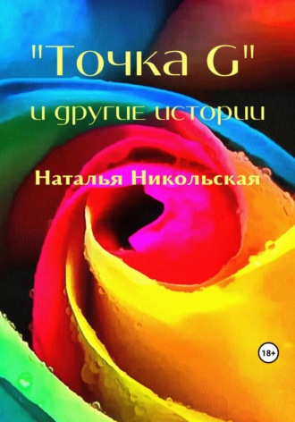 «Точка G» и другие истории. Наталья Никольская