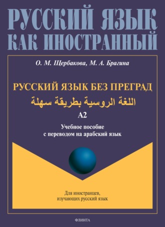 О. М. Щербакова. Русский язык без преград. اللغة الروسية بطريقة سهلة. Учебное пособие с переводом на арабский язык. Уровень А2