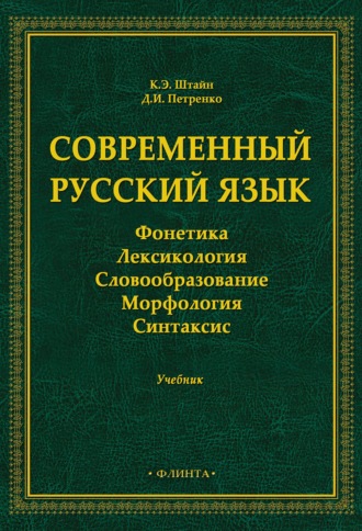 К. Э. Штайн. Современный русский язык. Фонетика. Лексикология. Словообразование. Морфология. Синтаксис