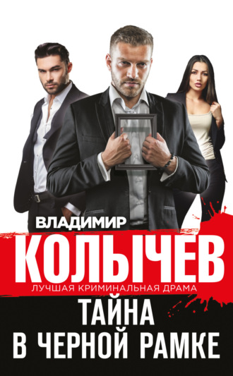 Владимир Колычев. Тайна в черной рамке