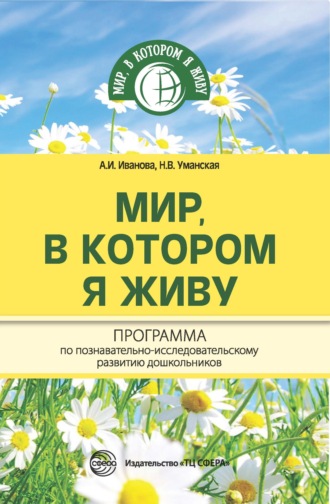 Мир, в котором я живу. Программа по познавательно-исследовательскому развитию дошкольников. 