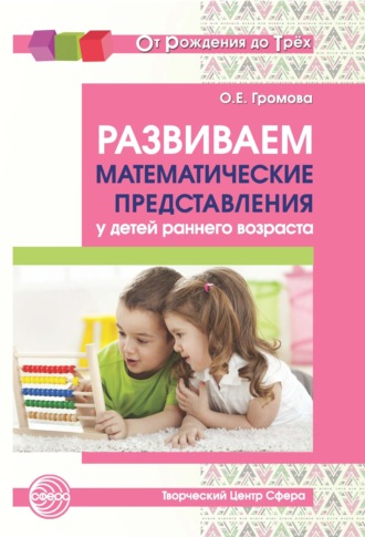 Развиваем математические представления у детей раннего возраста. 