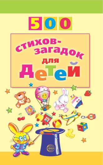 И. А. Мазнин. 500 стихов-загадок для детей