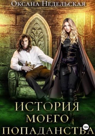 История моего попаданства. 