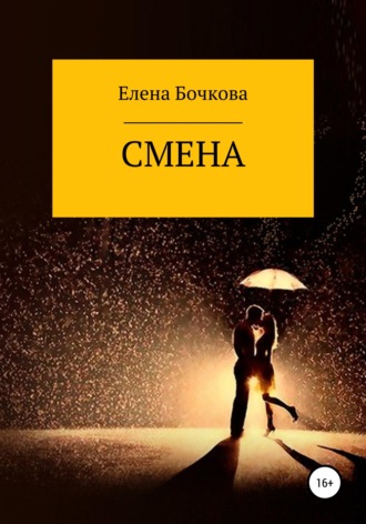 Смена. Елена Владимировна Бочкова