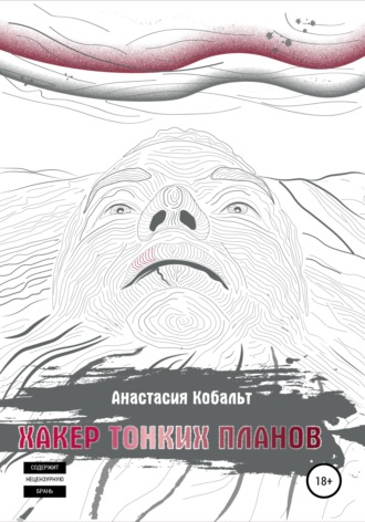 Анастасия Кобальт. Хакер тонких планов. Том 1