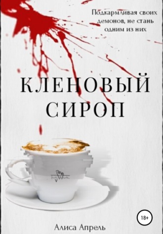 Алиса Апрель. Кленовый сироп