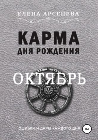 Карма дня рождения. Октябрь. 