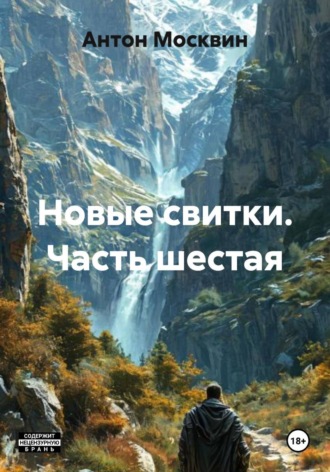 Антон Сергеевич Москвин. Новые свитки. Часть шестая