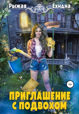 Приглашение с подвохом. 