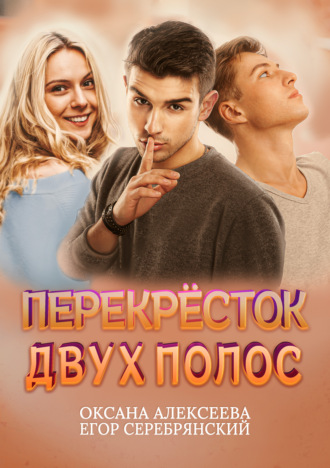 Перекресток двух полос. 