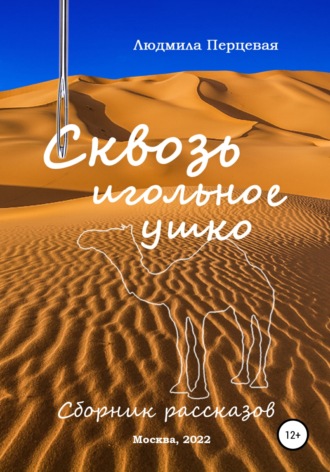 Сквозь игольное ушко. Сборник рассказов. Людмила Перцевая
