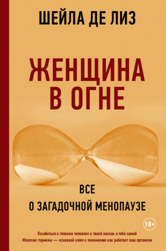 Шейла де Лиз. Женщина в огне: все о загадочной менопаузе