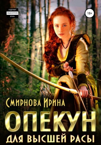 Опекун для высшей расы. 