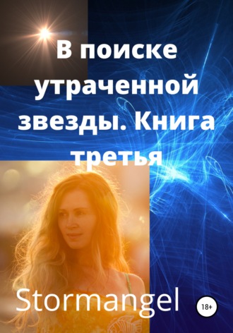 В поисках утраченной звезды. Книга 3. 