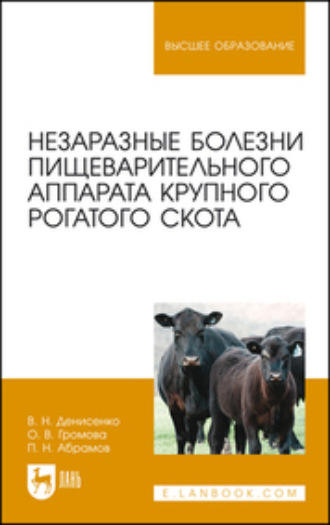 В. Н. Денисенко. Незаразные болезни пищеварительного аппарата крупного рогатого скота. Учебное пособие для вузов