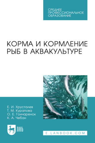 Е. И. Хрусталев. Корма и кормление рыб в аквакультуре. Учебник для СПО