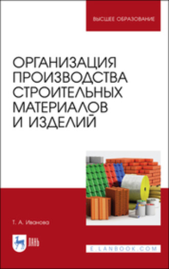 Организация производства строительных материалов и изделий. Т. А. Иванова
