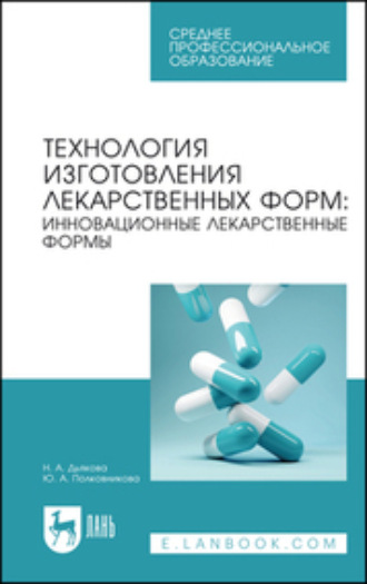 Технология изготовления лекарственных форм: инновационные лекарственные формы. Учебное пособие для СПО. 