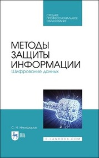 С. Н. Никифоров. Методы защиты информации. Шифрование данных