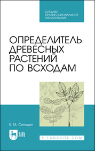 Е. М. Синицын. Определитель древесных растений по всходам