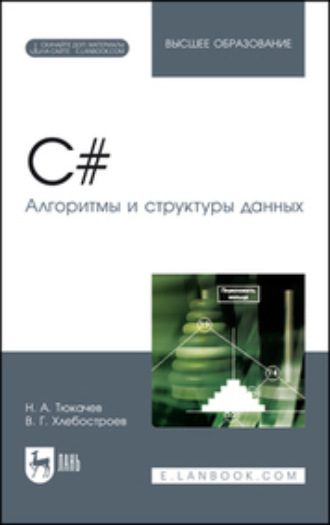 В. Г. Хлебостроев. C#. Алгоритмы и структуры данных. + Электронное приложение. Учебное пособие для вузов