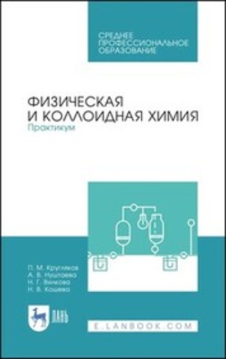П. М. Кругляков. Физическая и коллоидная химия. Практикум