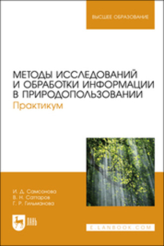 И. Д. Самсонова. Методы исследований и обработки информации в природопользовании