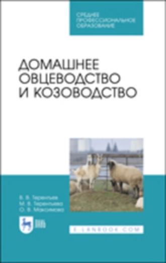 О. В. Максимова. Домашнее овцеводство и козоводство