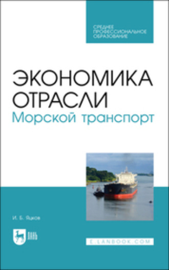 И. Б. Яцков. Экономика отрасли. Морской транспорт